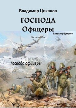 Господа офицеры. Часть первая