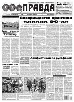 Правда 102-2018