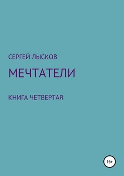 Мечтатели. Книга четвертая. Свет далекой звезды на пути к новому дому