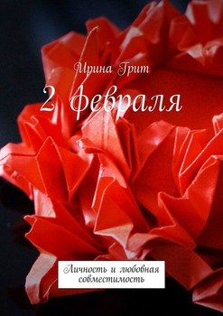 2 февраля. Личность и любовная совместимость