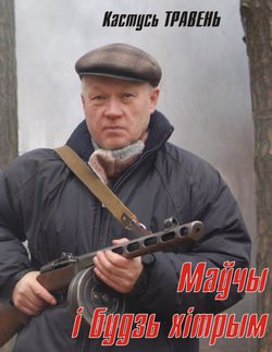 Маўчы і будзь хітрым 