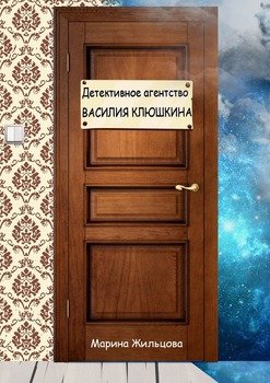 Детективное агентство Василия Клюшкина