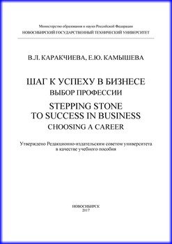 Шаг к успеху в бизнесе: выбор профессии. Stepping Stone to Success in Business: Choosing a Career