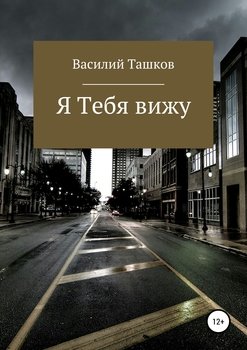 Я Тебя вижу