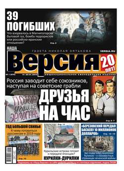 Наша Версия 01-2019