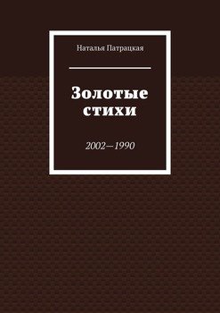 Золотые стихи. 2002—1990