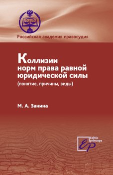 Коллизии норм права равной юридической силы