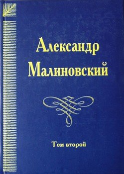 Под открытым небом. Собрание сочинений в 4 томах. Том 2