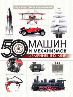 50 машин и механизмов, изменивших мир