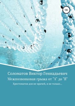 Межпозвонковая грыжа от А до Я. Хрестоматия для «не» врачей, и не только…