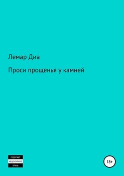 Проси прощенья у камней