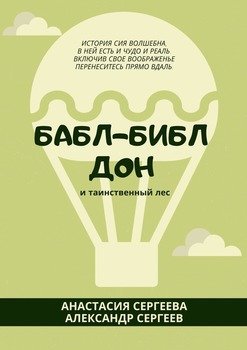 Бабл-Библ Дон. И таинственный лес