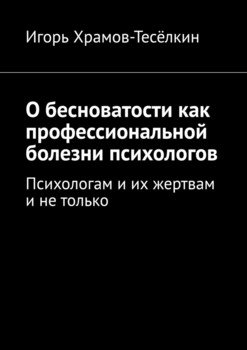 О бесноватости как профессиональной болезни психологов. Психологам и их жертвам и не только