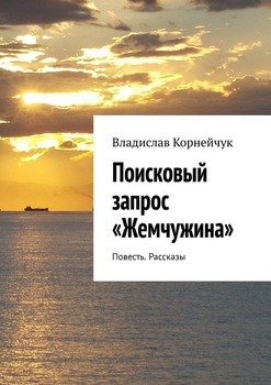 Поисковый запрос «Жемчужина». Повесть. Рассказы