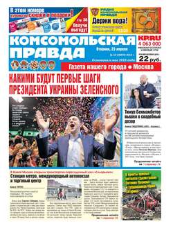 Комсомольская Правда. Москва 44-2019