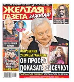 732232 желтая газета зажигай свежий номер