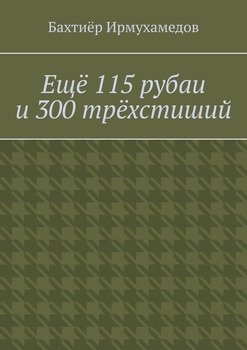 Ещё 115 рубаи и 300 трёхстиший