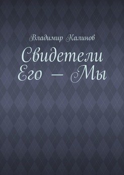 Свидетели Его – Мы