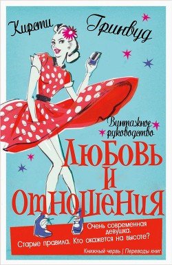 Винтажное руководство «Любовь и отношения» 