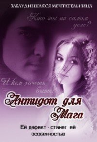 Антидот для мага. Дилогия 