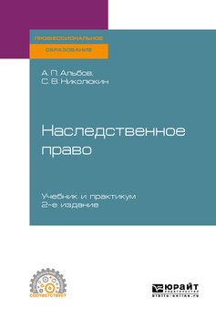 Наследственное право 2-е изд. Учебник и практикум для СПО