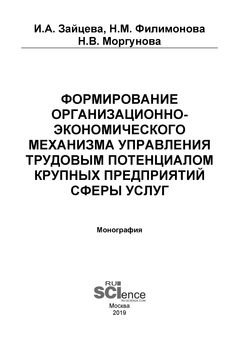 Формирование организационно-экономического механизма управления трудовым потенциалом крупных предприятий сферы услуг