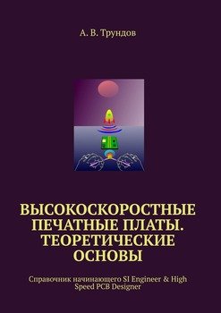 Высокоскоростные печатные платы. Теоретические основы. Справочник начинающего SI Engineer & High Speed PCB Designer