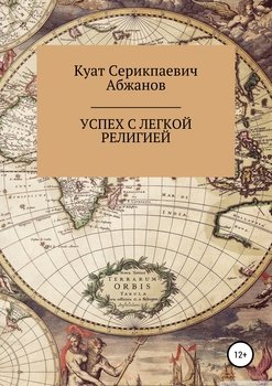 Успех с легкой религией