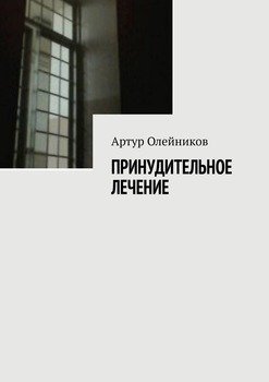 Принудительное лечение