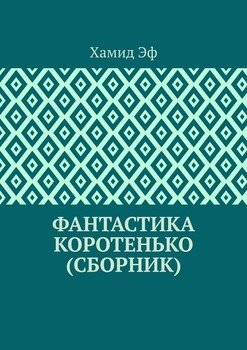 Фантастика коротенько 