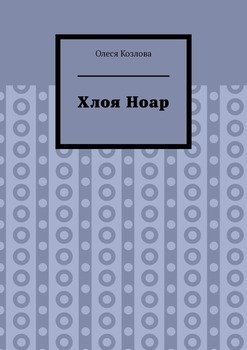 Хлоя Ноар