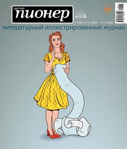 Русский пионер №7 , декабрь 2019 – январь 2020