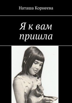 Я к вам пришла