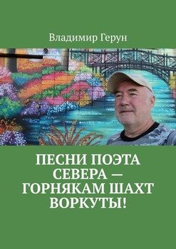 Песни поэта Севера – горнякам шахт Воркуты!