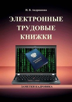 Электронные трудовые книжки