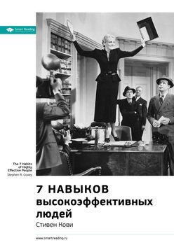 Стивен Кови: 7 навыков высокоэффективных людей. Мощные инструменты развития личности. Саммари