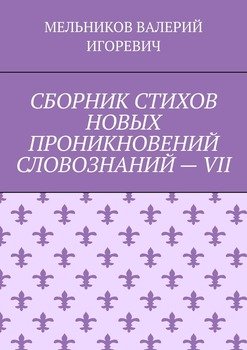 СБОРНИК СТИХОВ НОВЫХ ПРОНИКНОВЕНИЙ СЛОВОЗНАНИЙ – VII