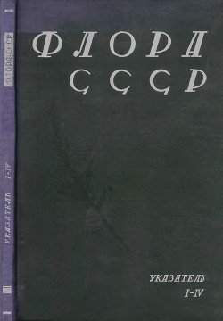 Флора СССР. Указатель I - IV