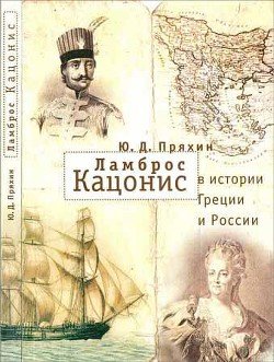 Ламброс Кацонис в истории Греции и России