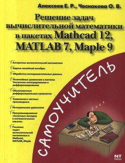 Решение задач вычислительной математики в пакетах Mathcad 12, MATLAB 7, Maple 9