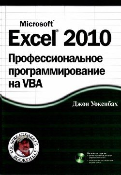 Excel 2010: профессиональное программирование на VBA