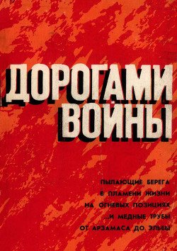 Дорогами войны: Воспоминания. Коллективный сборник документально-мемуарных произведений