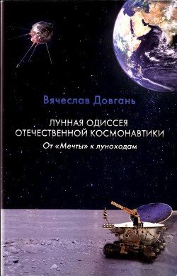 Лунная одиссея отечественной космонавтики. От «Мечты» к луноходам