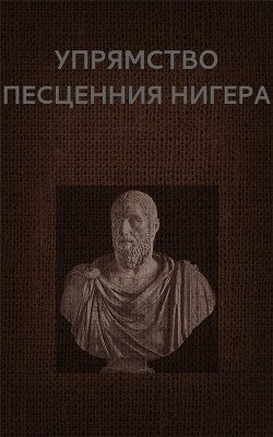 Упрямство Песценния Нигера 