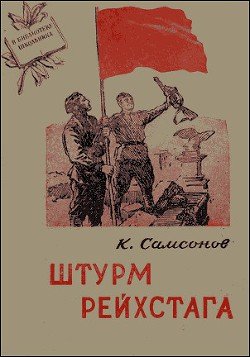 Штурм Рейхстага