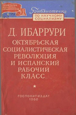 Октябрьская социалистическая революция и испанский рабочий класс 