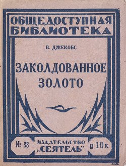 Заколдованное золото 