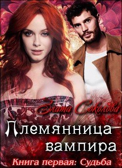 Племянница вампира. Книга первая. Судьба 