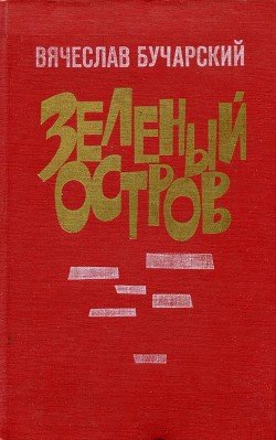 Зеленый остров