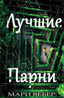 Лучшие Парни 